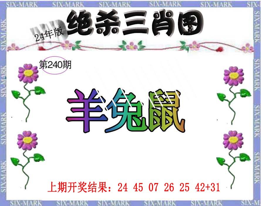 2024240期生财有道杀三肖