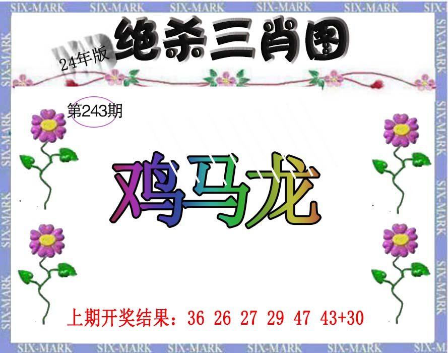 2024243期生财有道杀三肖