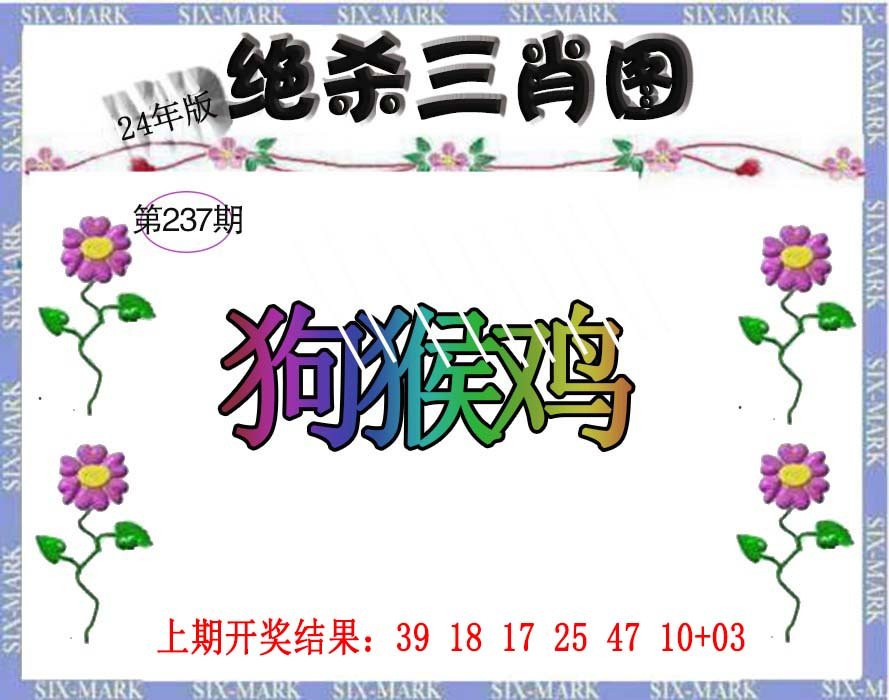 2024237期生财有道杀三肖