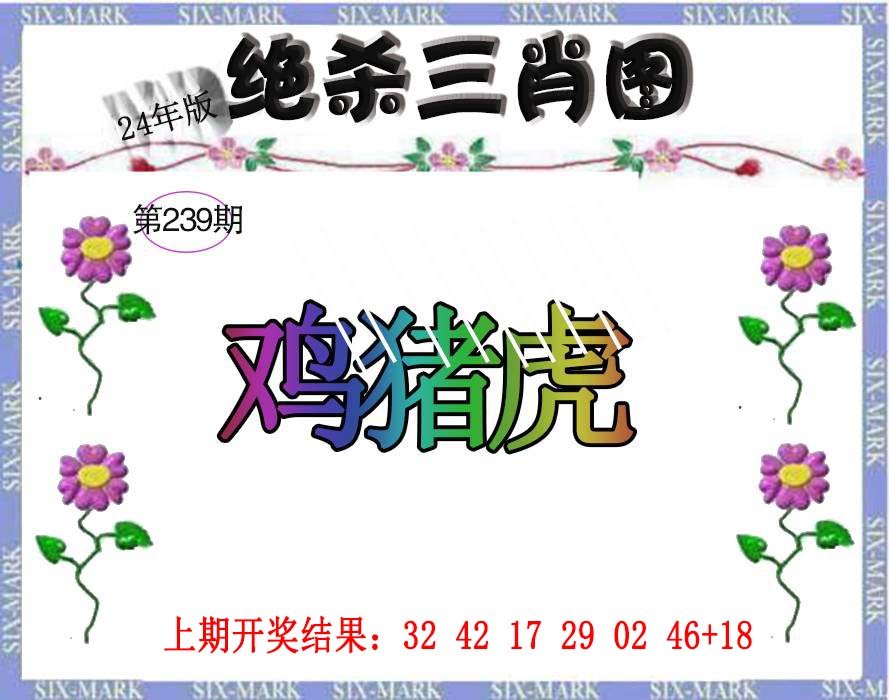 2024239期生财有道杀三肖
