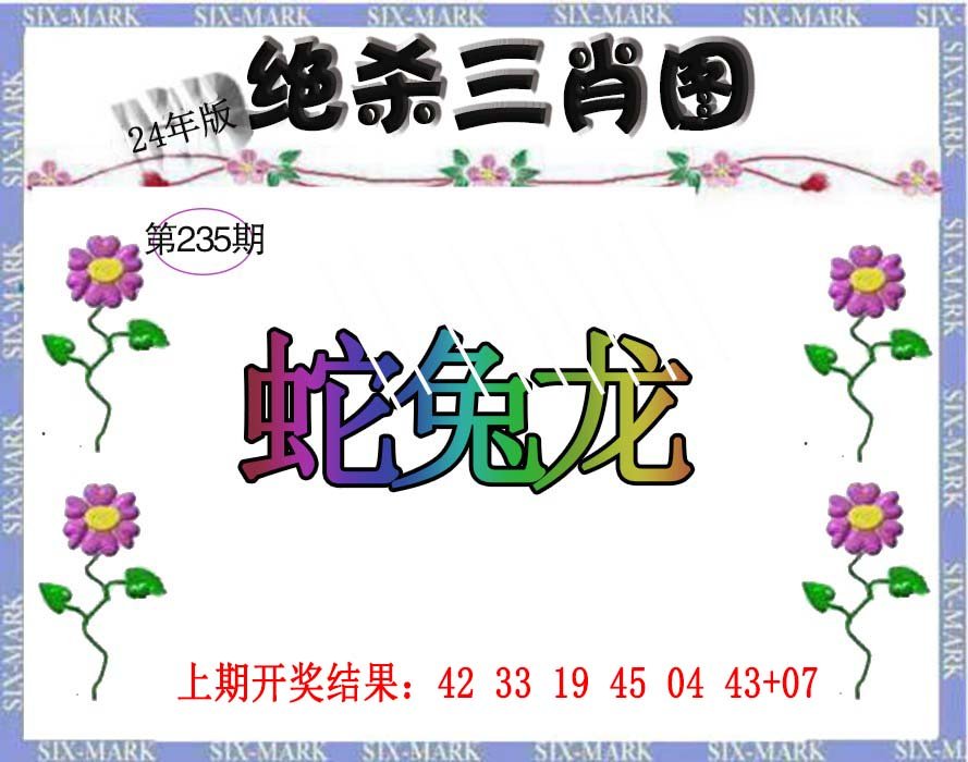 2024235期生财有道杀三肖