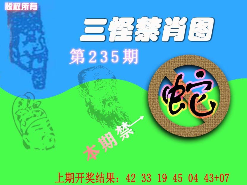 2024235期禁肖图《另版》