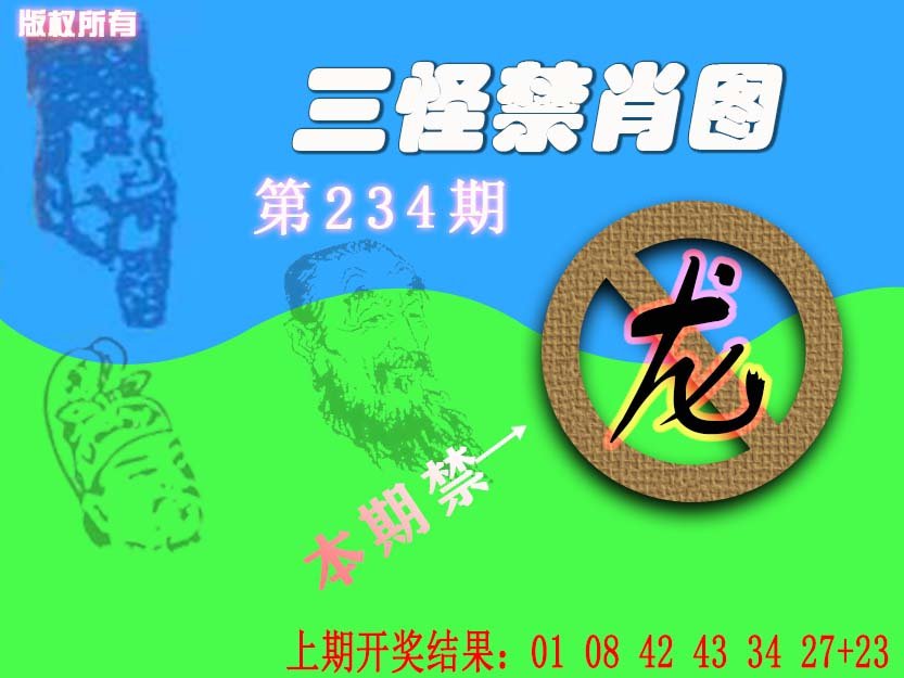 2024234期禁肖图《另版》