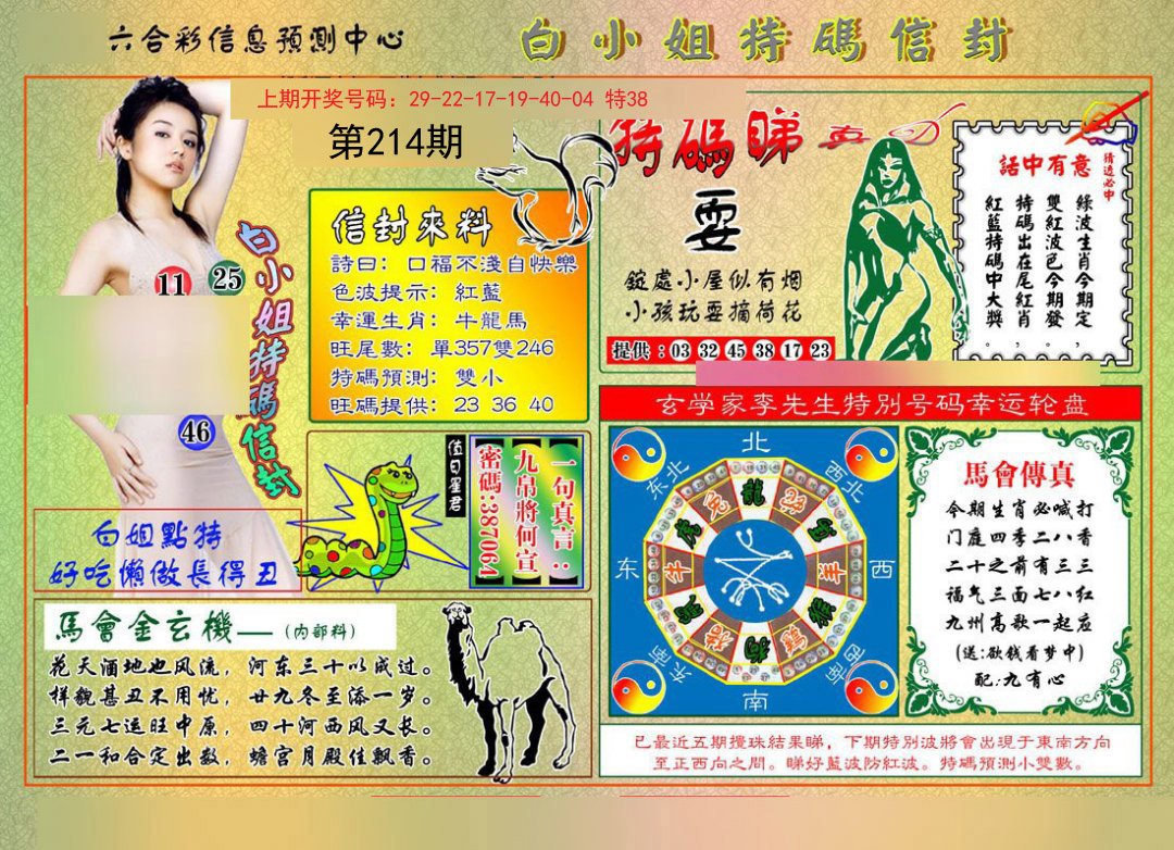 2024214期白小姐特码信封