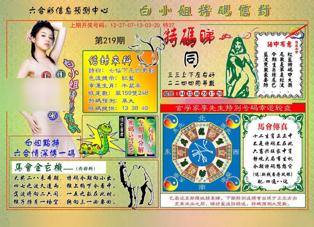 2024219期白小姐特码信封