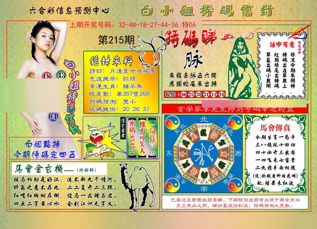 2024215期白小姐特码信封