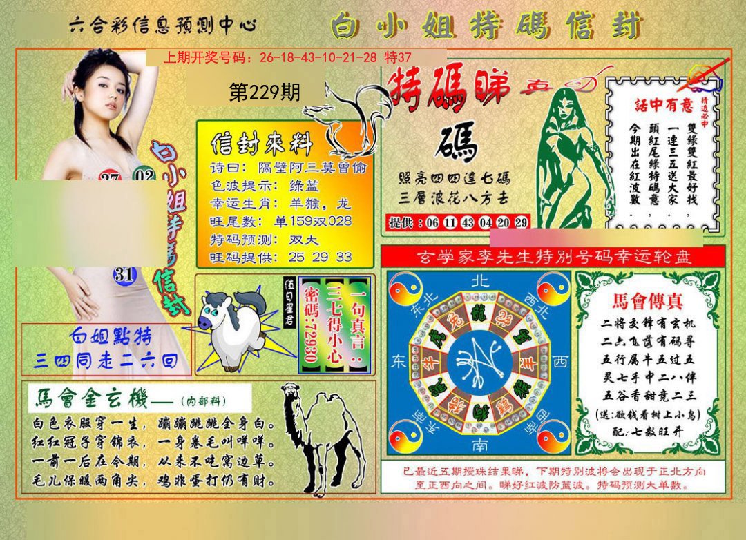 2024229期白小姐特码信封