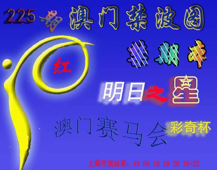 2024225期赛马会杀波图