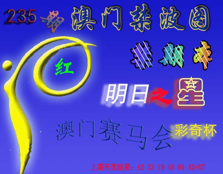 2024235期赛马会杀波图