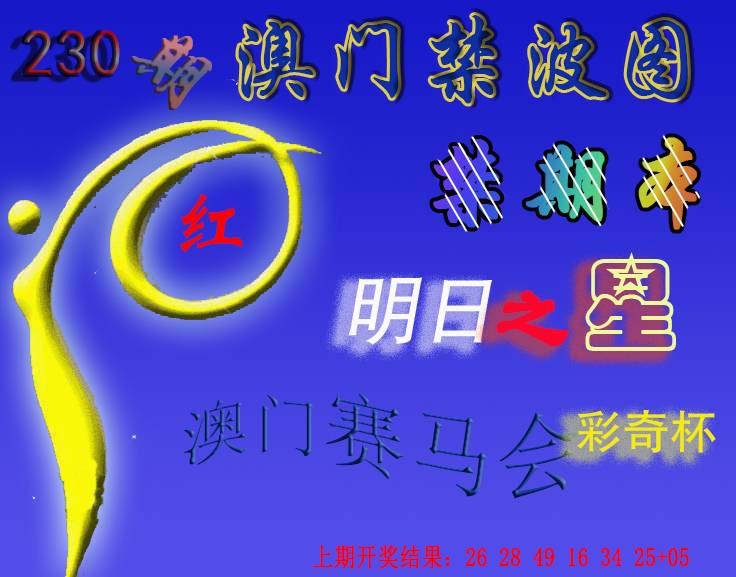 2024230期赛马会杀波图
