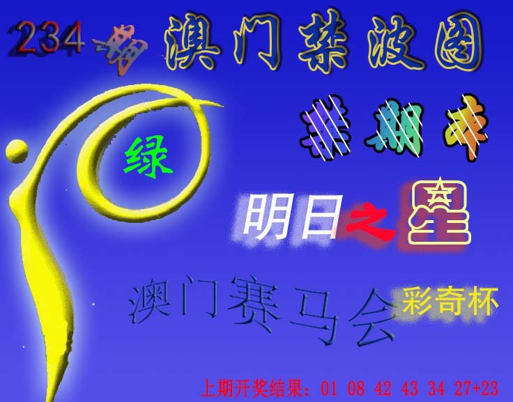 2024234期赛马会杀波图