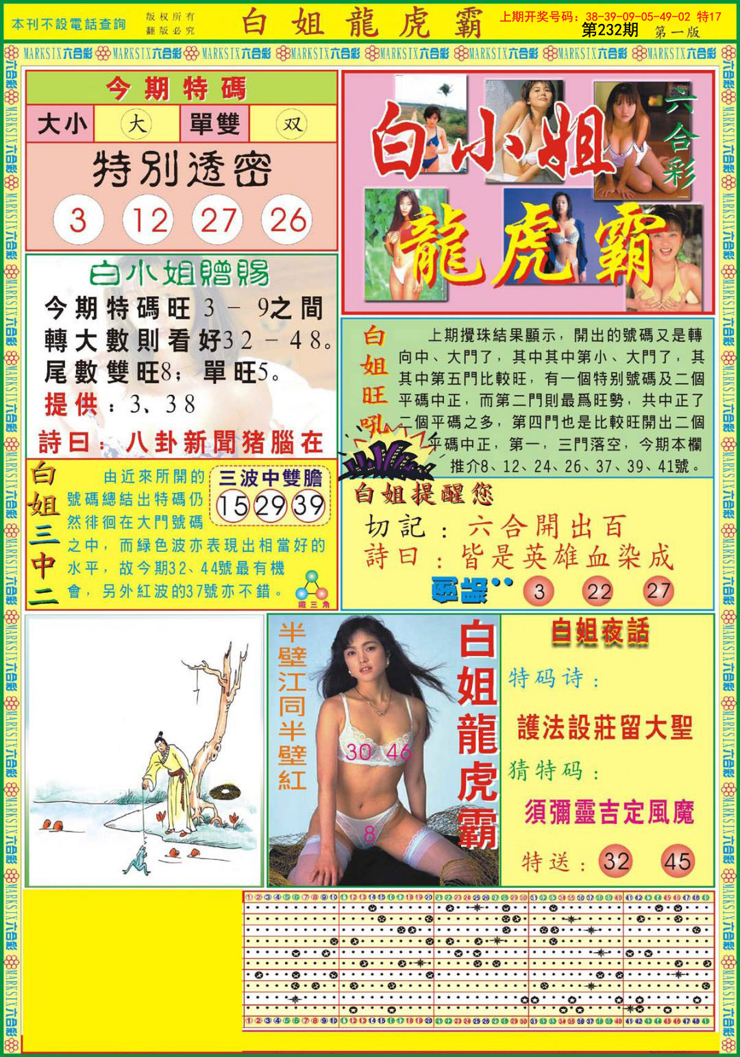 2024232期白小姐龙虎霸A