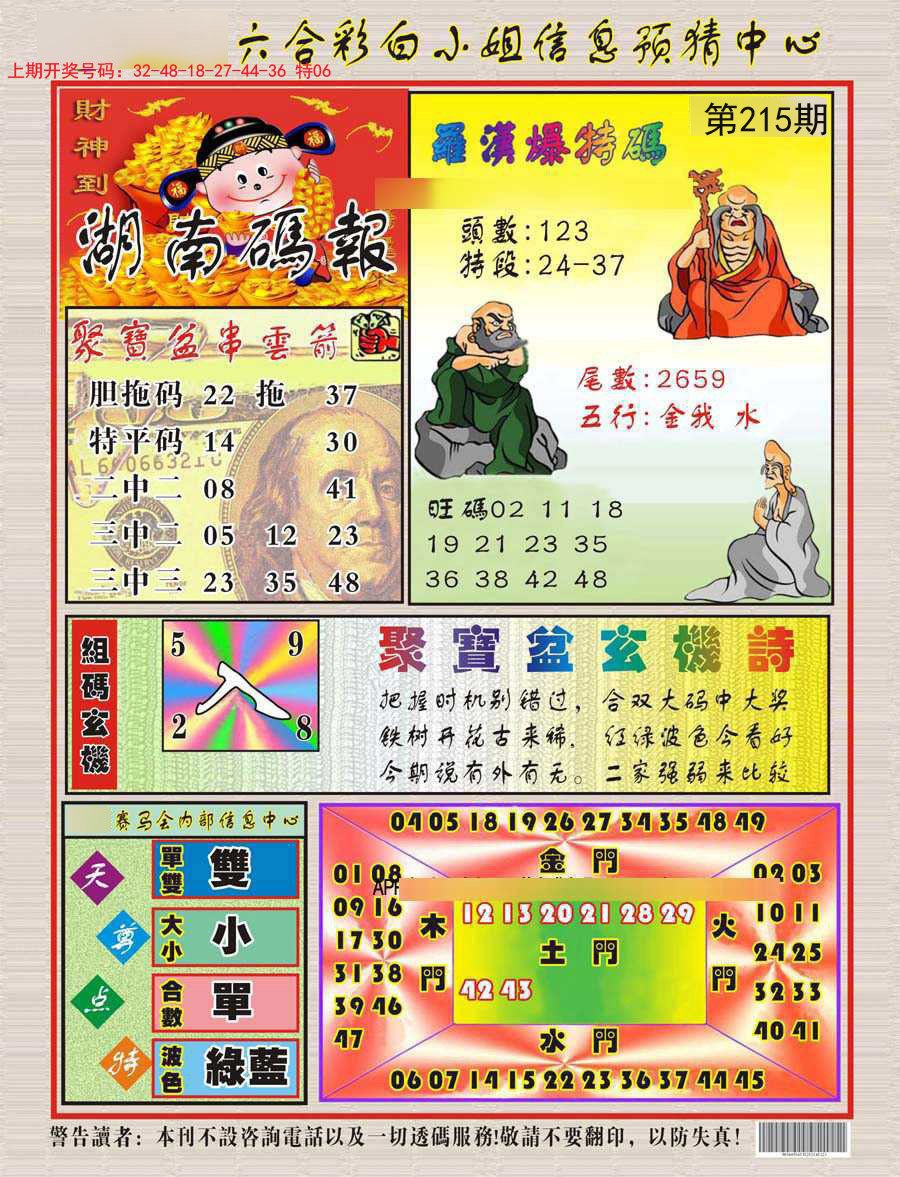 2024215期湖南码报