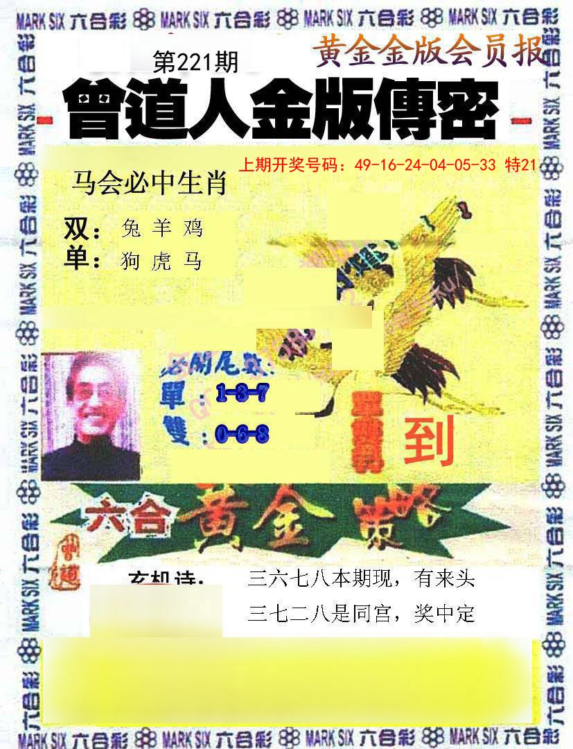 2024221期曾道人传密