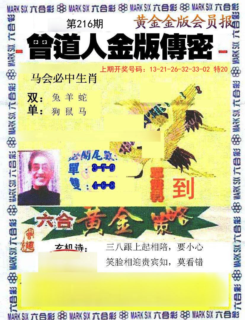 2024216期曾道人传密