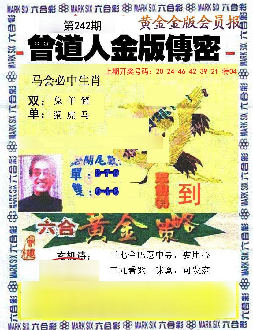 2024242期曾道人传密