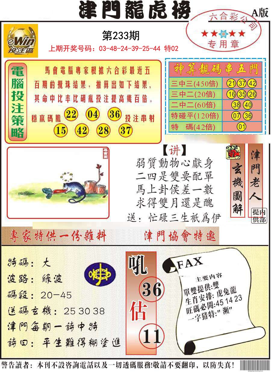 2024233期津门龙虎榜A
