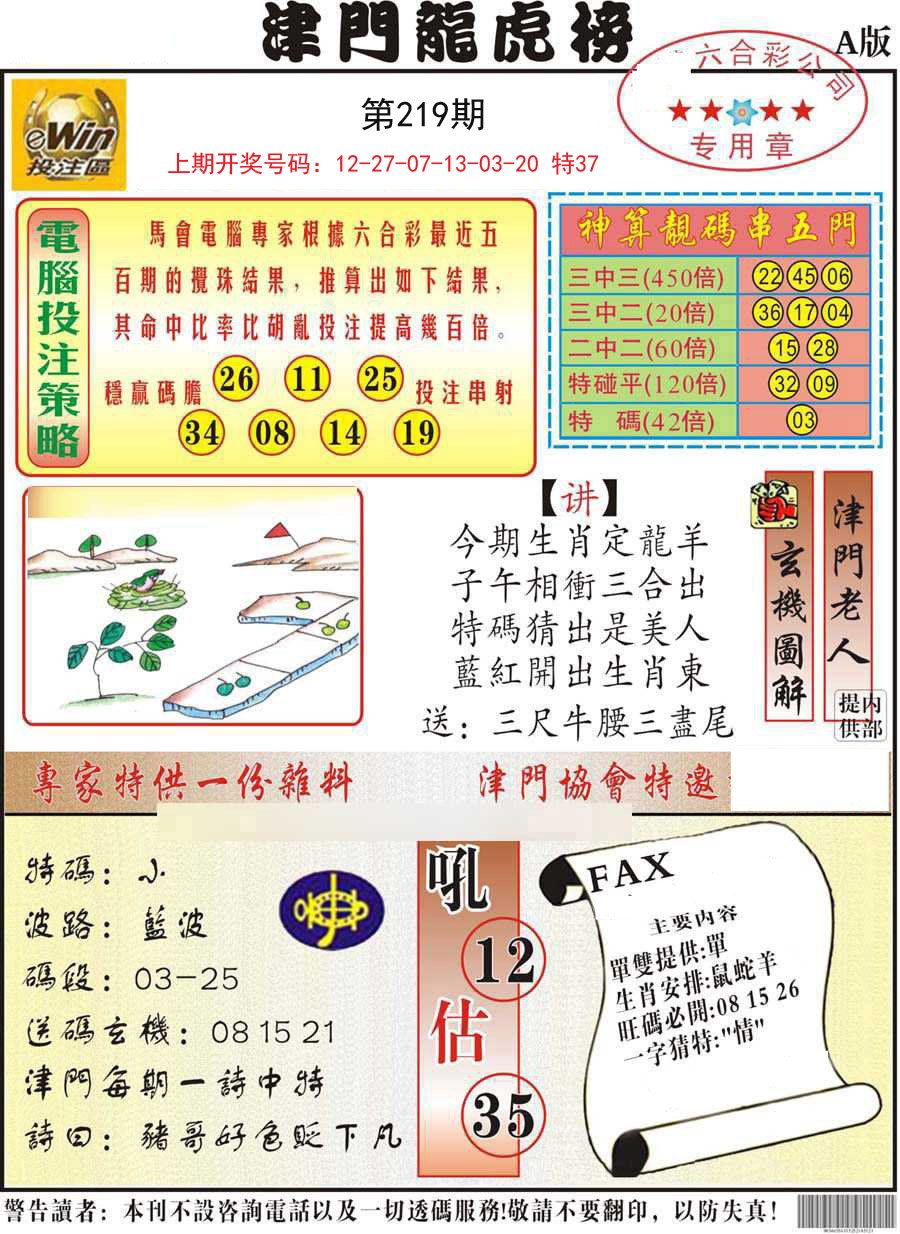 2024219期津门龙虎榜A