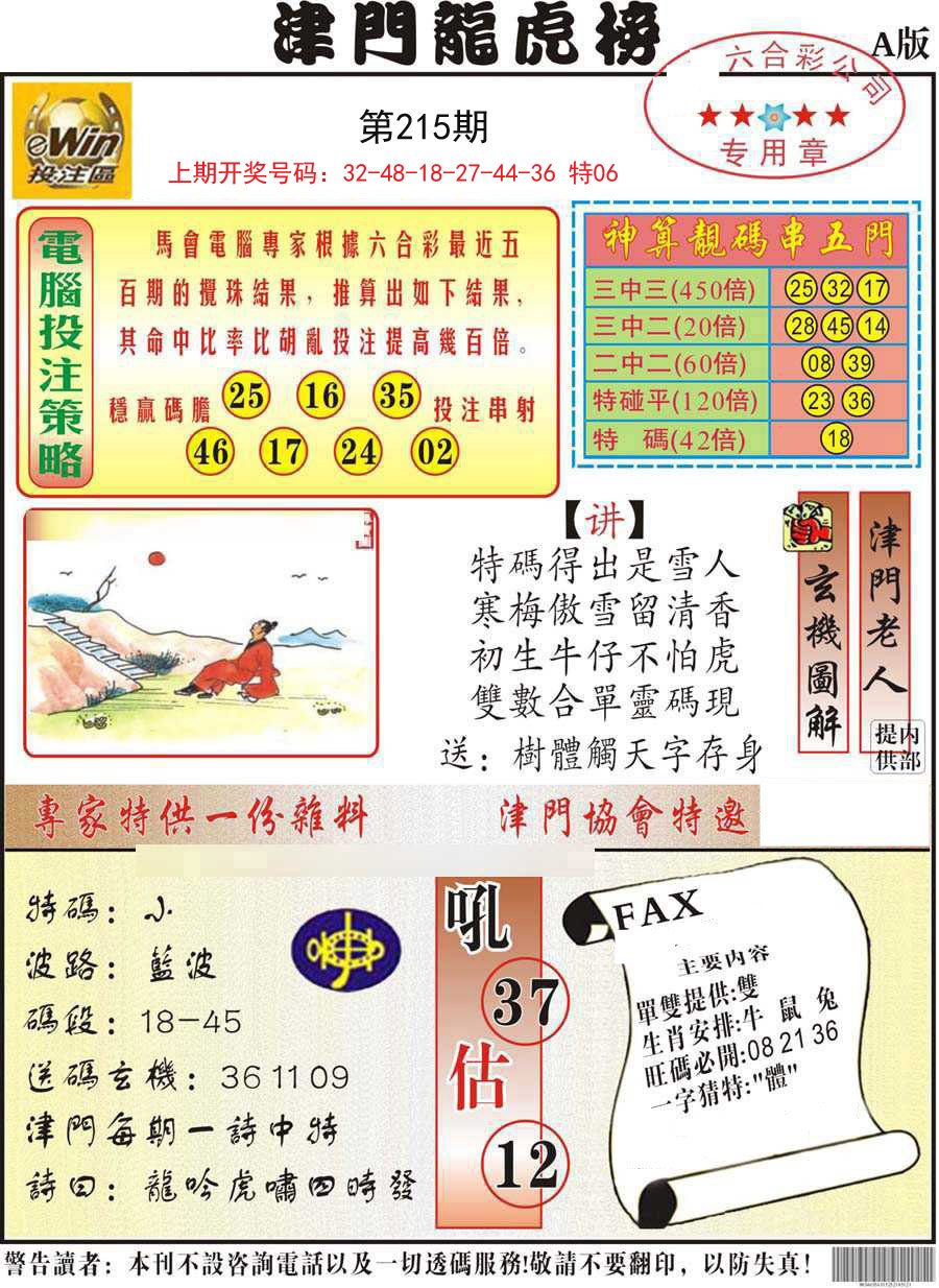 2024215期津门龙虎榜A