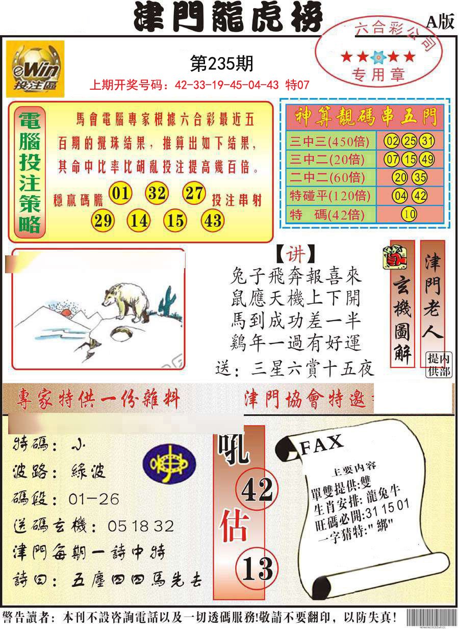 2024235期津门龙虎榜A