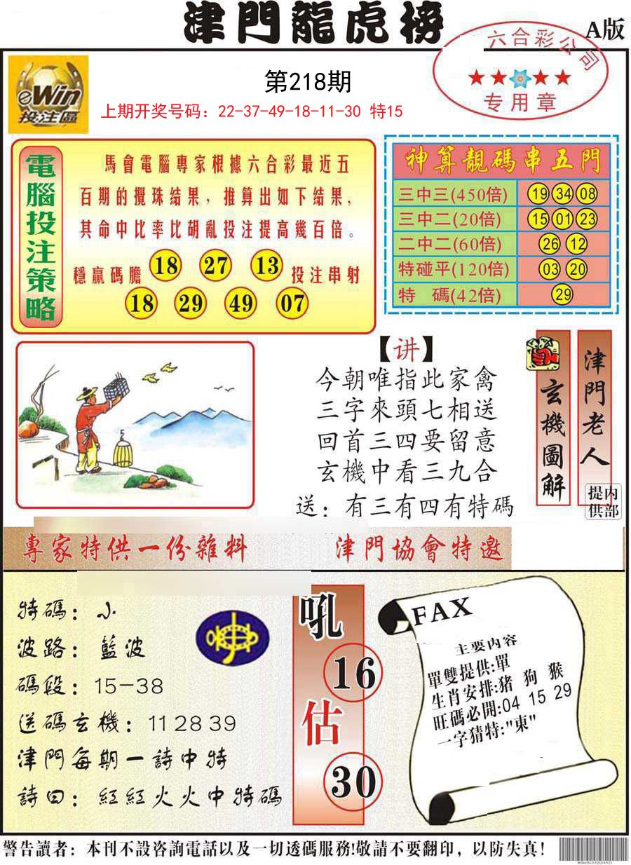 2024218期津门龙虎榜A
