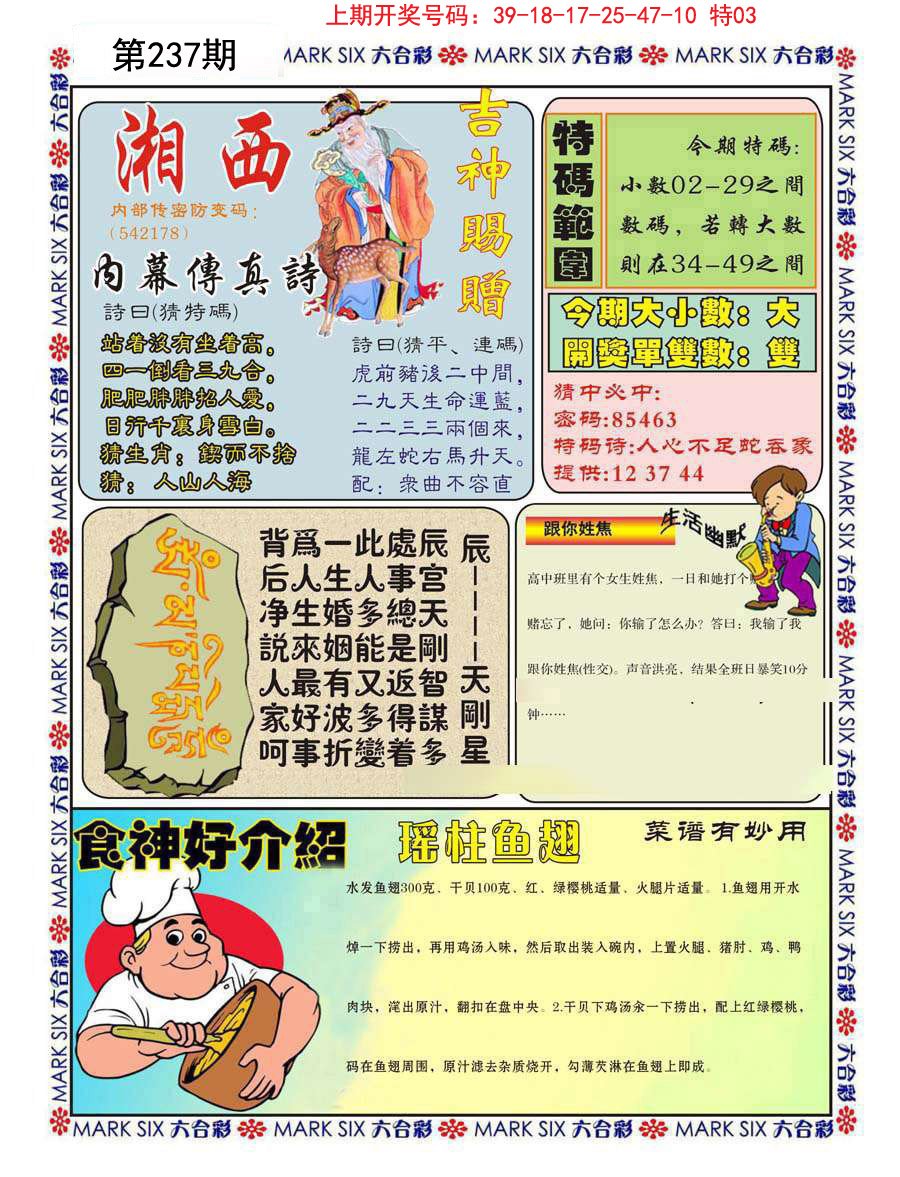 2024237期湘西内幕传真B