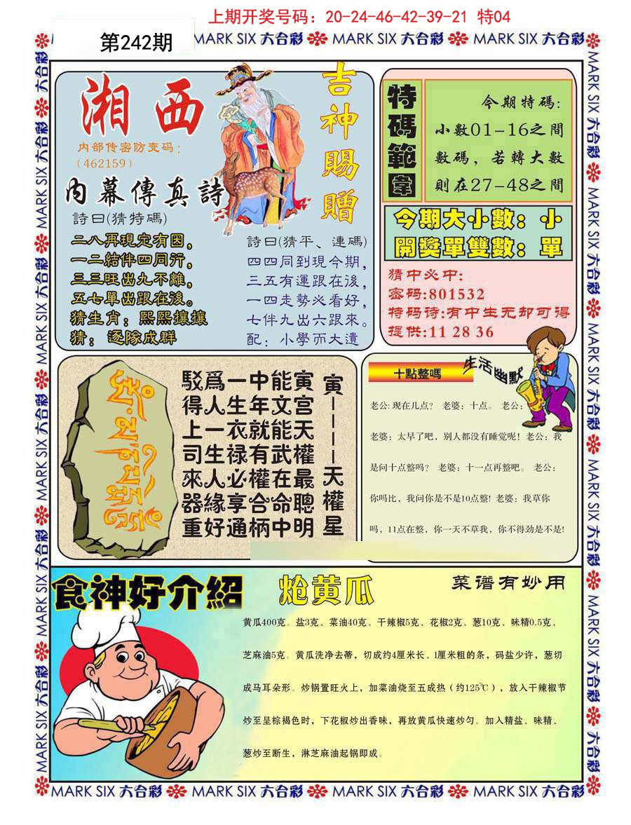 2024242期湘西内幕传真B