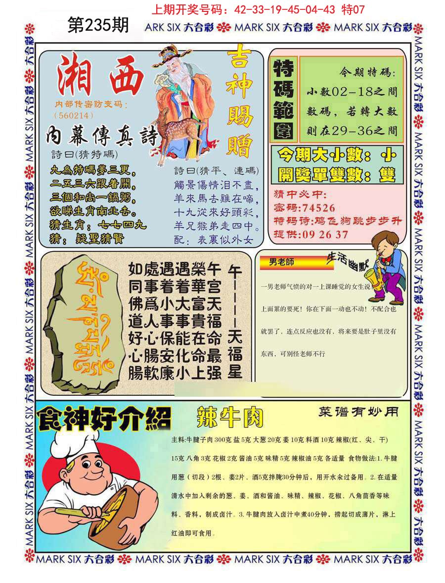 2024235期湘西内幕传真B