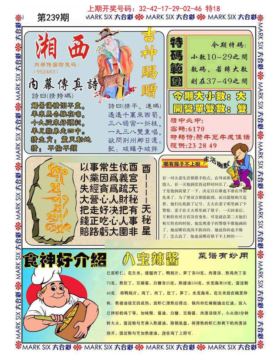 2024239期湘西内幕传真B