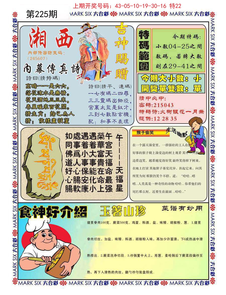 2024225期湘西内幕传真B