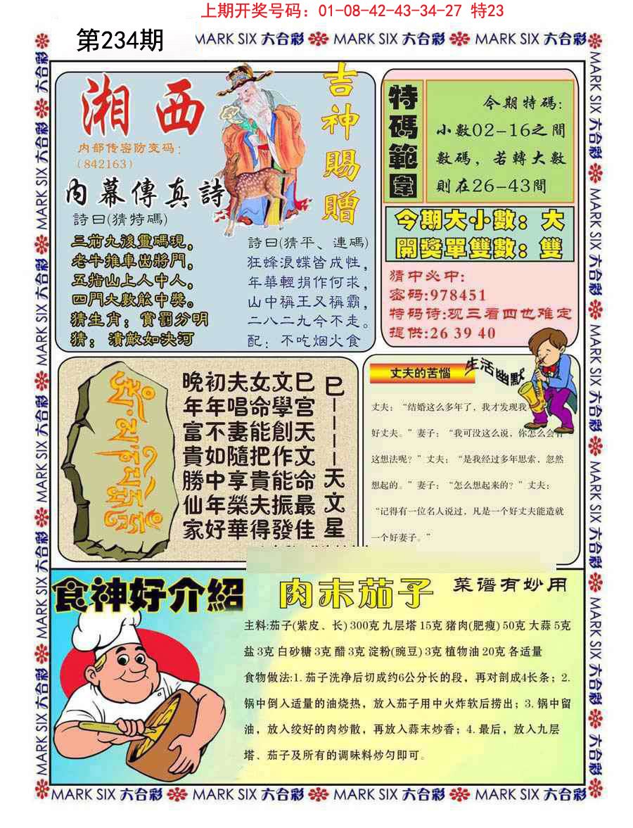 2024234期湘西内幕传真B