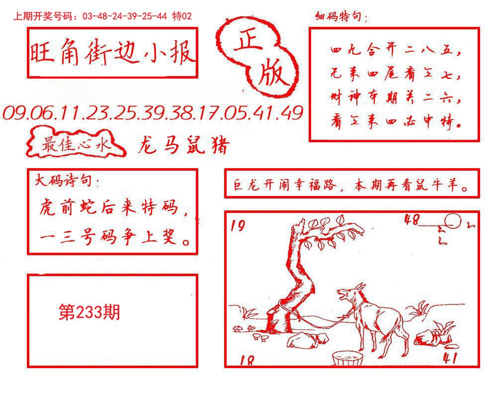 2024233期旺角街边小报
