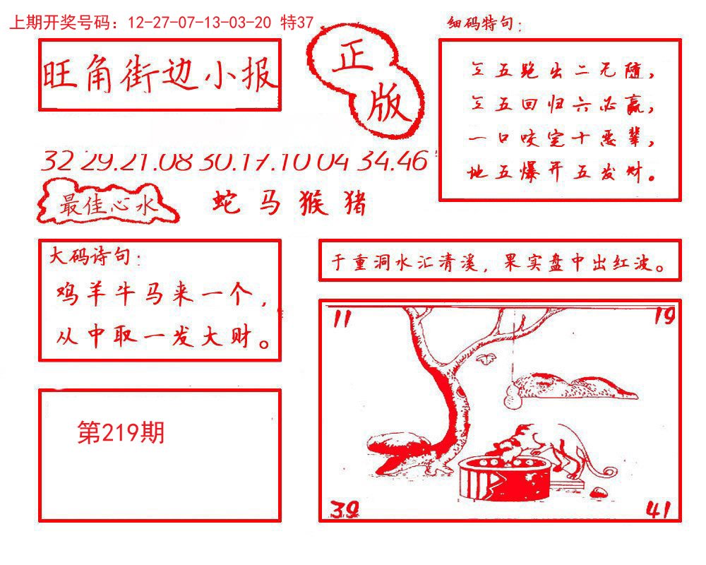 2024219期旺角街边小报
