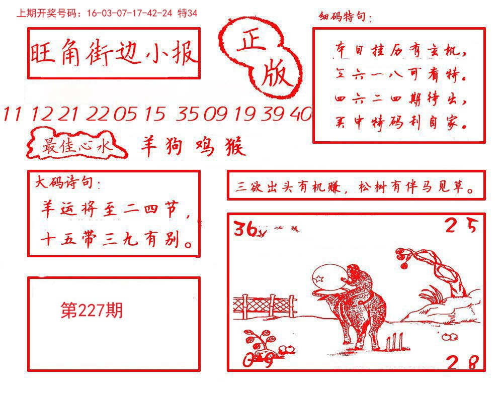 2024227期旺角街边小报