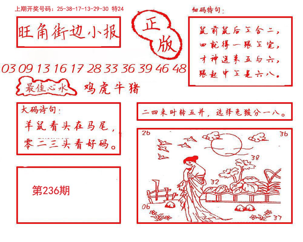 2024236期旺角街边小报