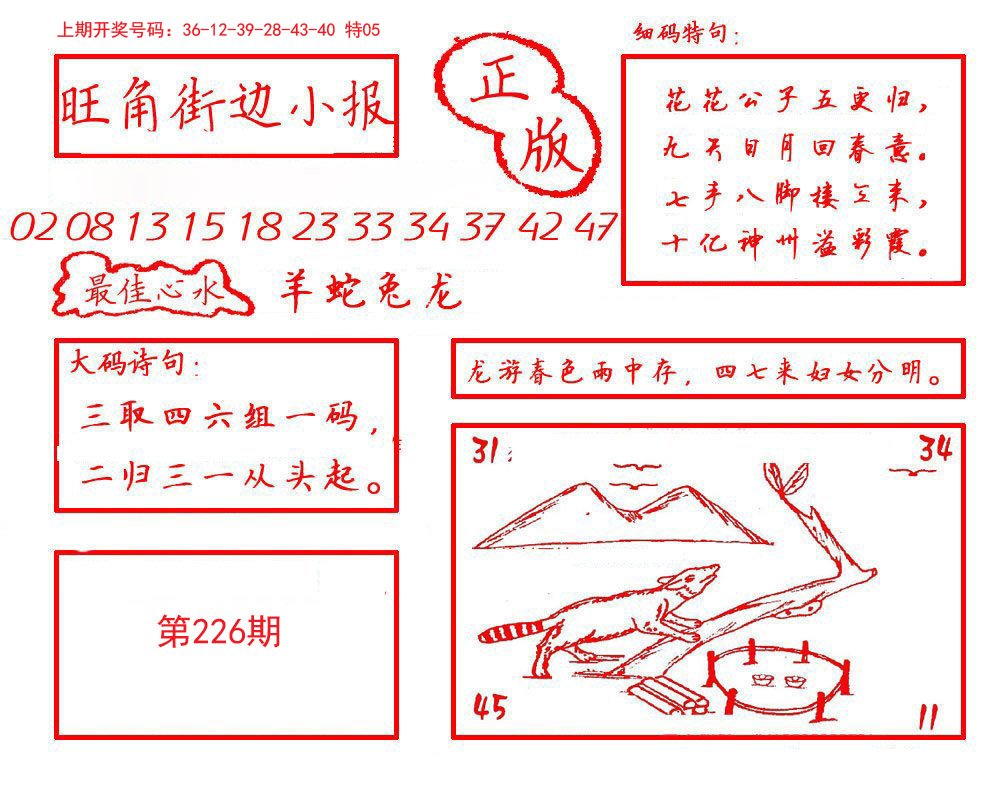 2024226期旺角街边小报