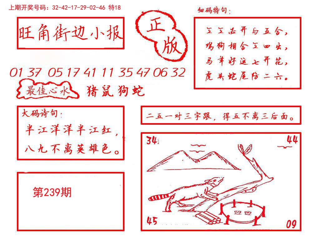2024239期旺角街边小报