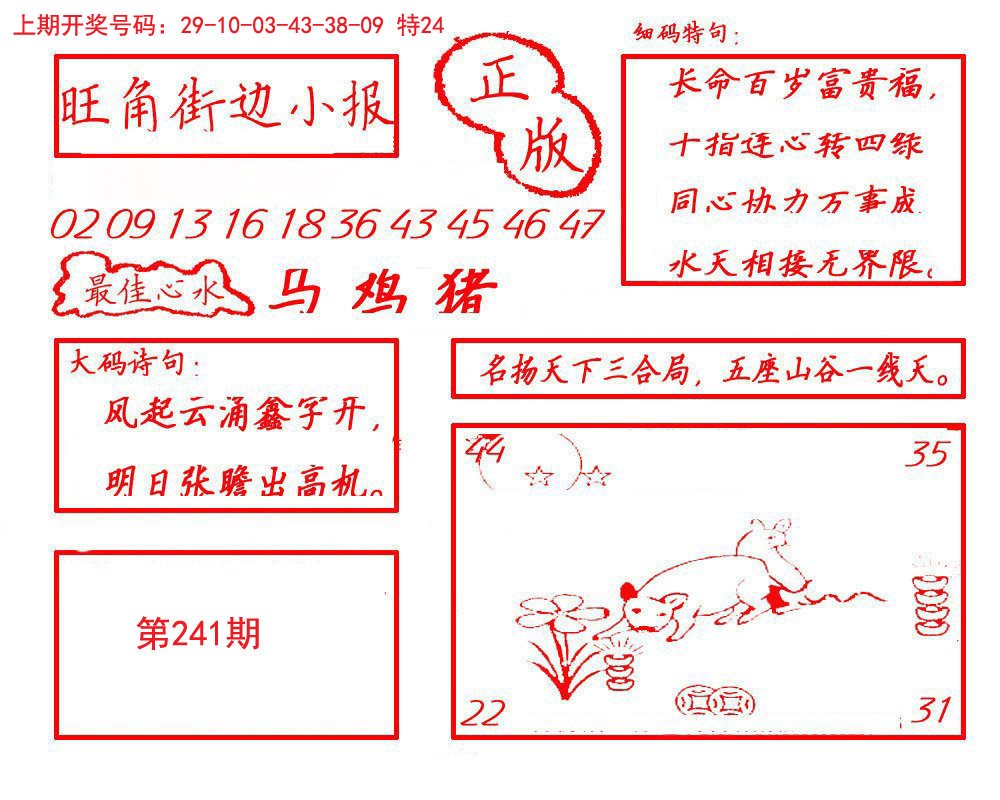 2024241期旺角街边小报