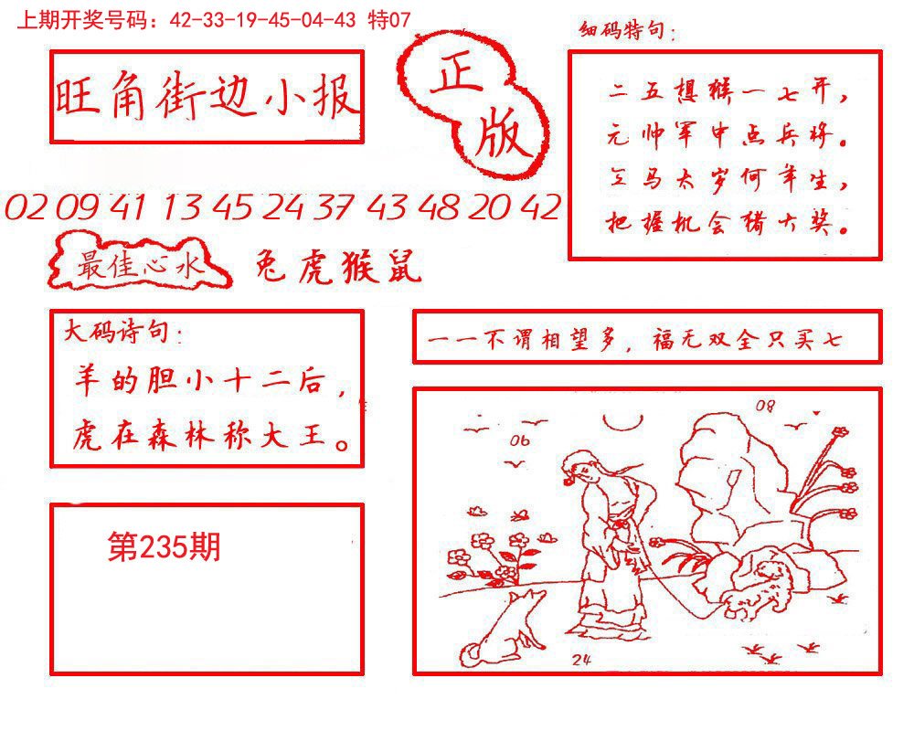 2024235期旺角街边小报