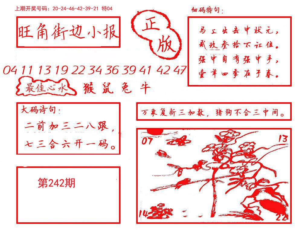 2024242期旺角街边小报