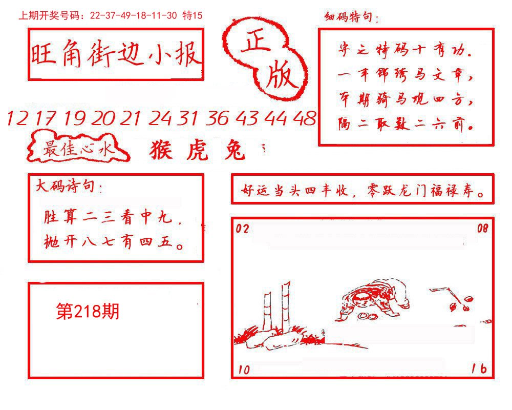 2024218期旺角街边小报