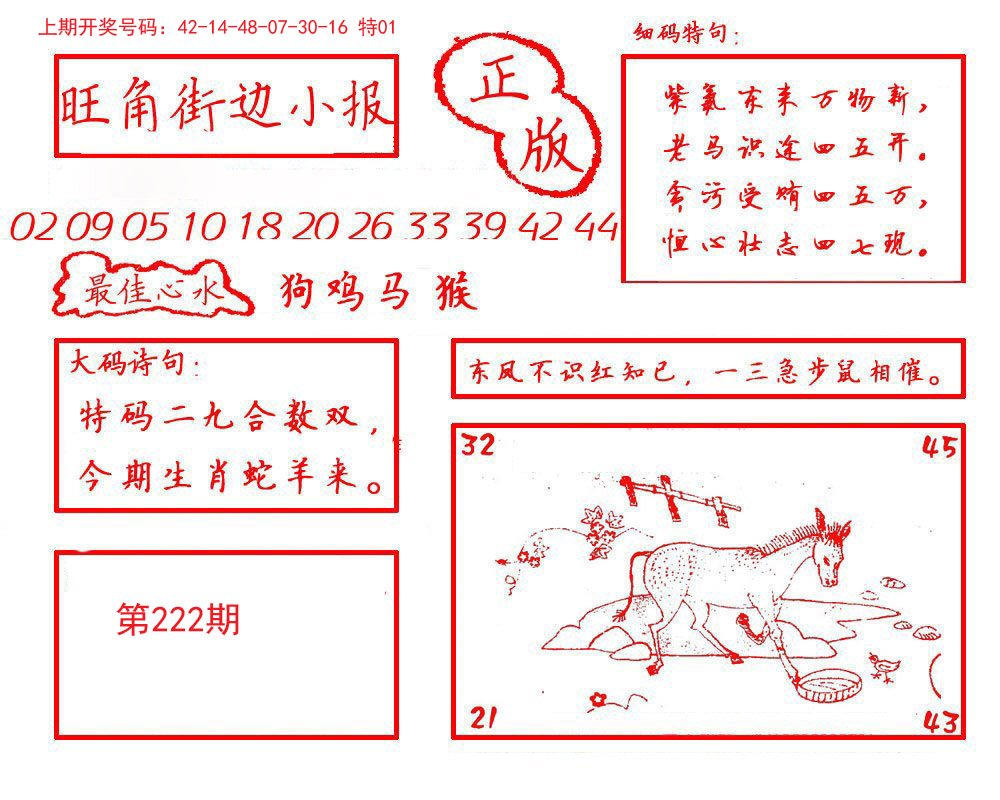 2024222期旺角街边小报