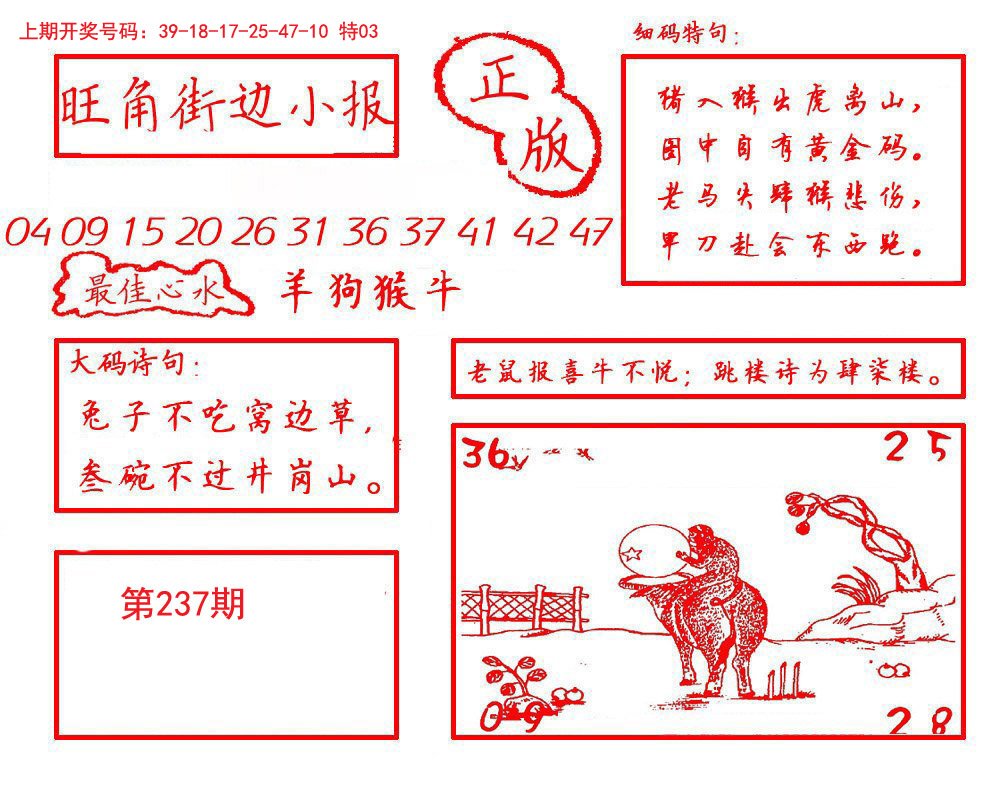 2024237期旺角街边小报