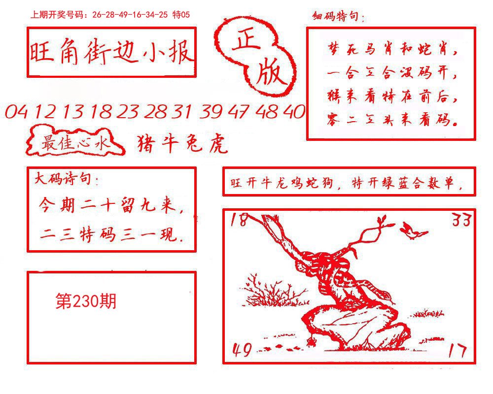 2024230期旺角街边小报