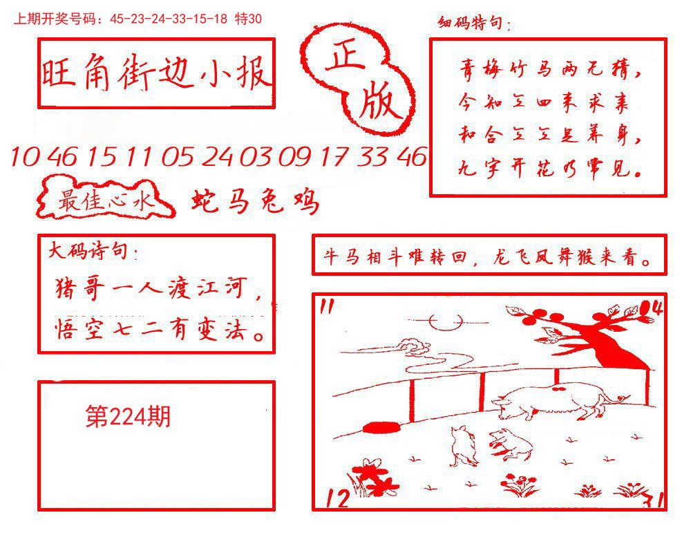 2024224期旺角街边小报