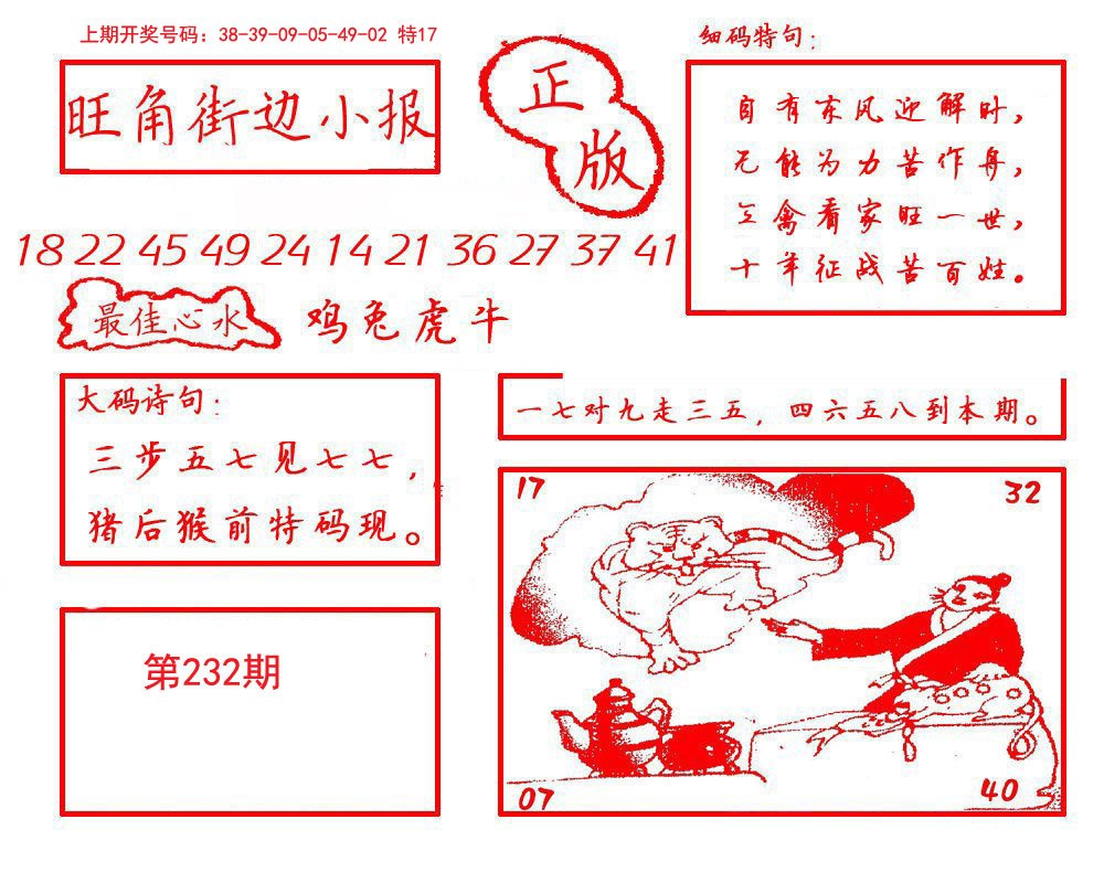 2024232期旺角街边小报