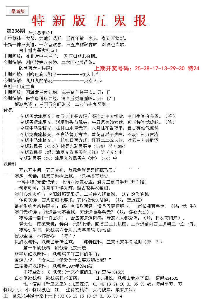 2024236期特新五鬼A
