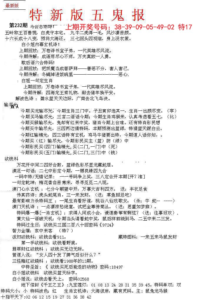 2024232期特新五鬼A