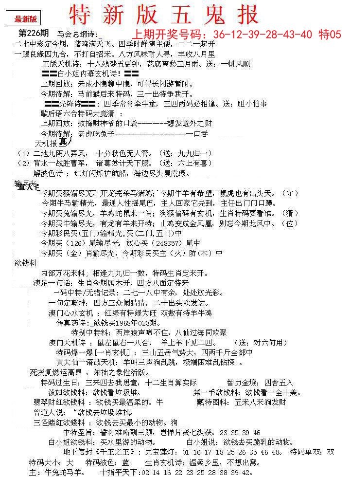 2024226期特新五鬼A