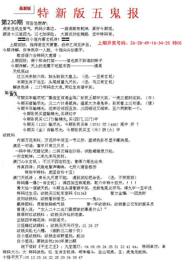 2024230期特新五鬼A